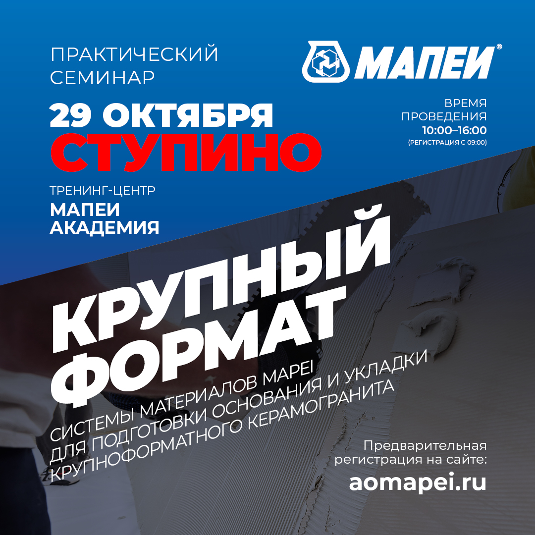 Семинар по укладке крупноформатного керамогранита