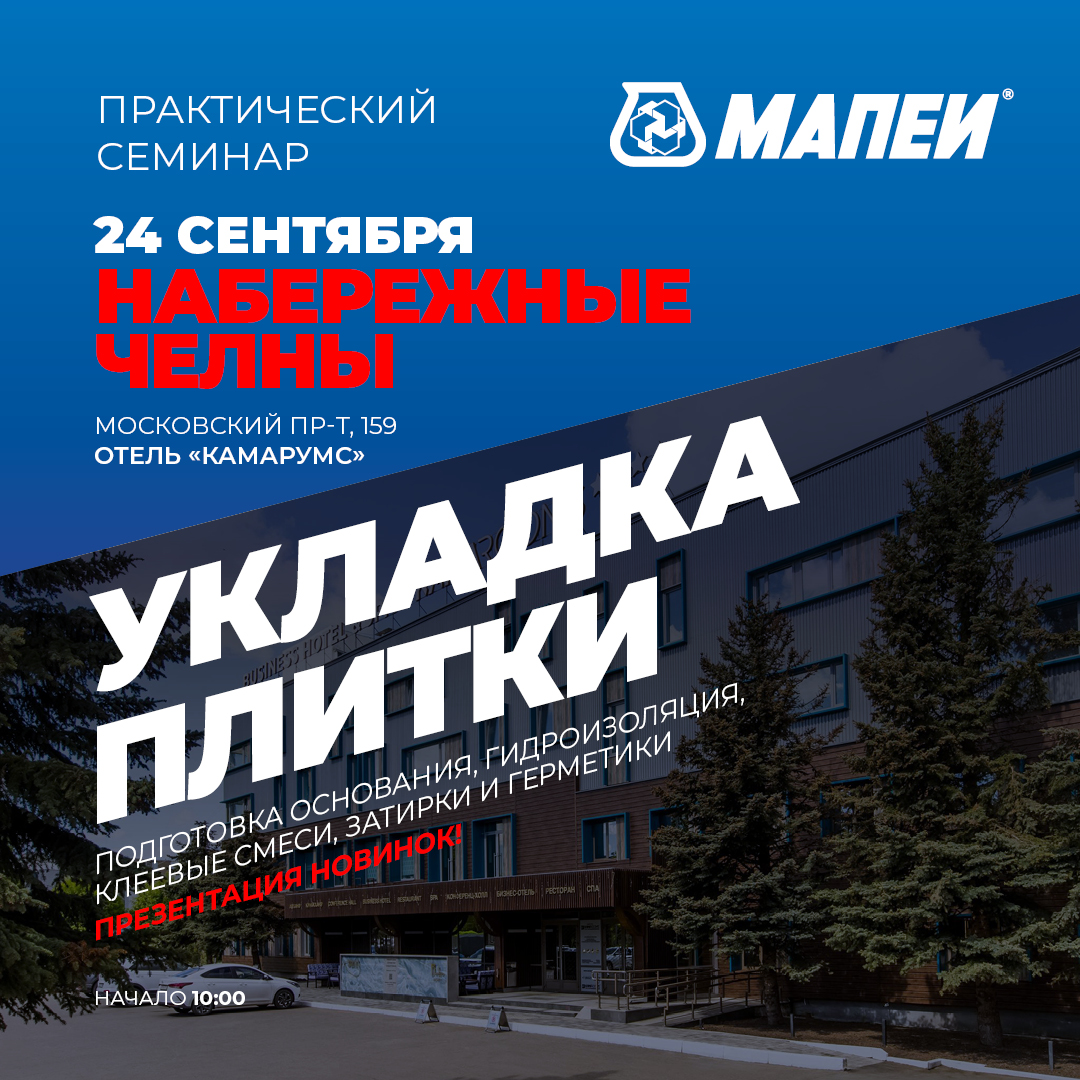 Семинар по укладке керамической плитки и керамогранита