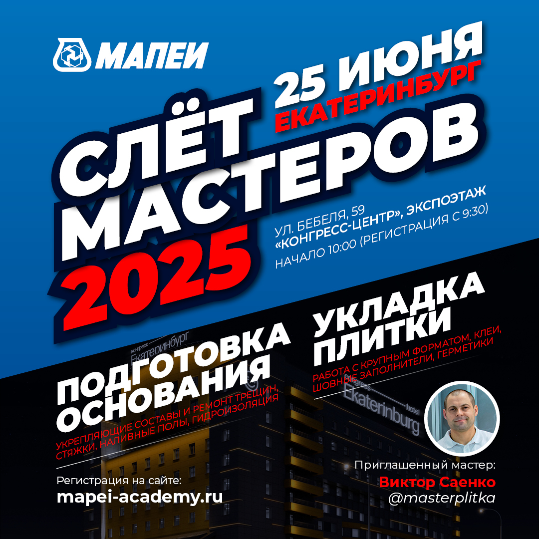Слет Мастеров МАПЕИ в Екатеринбурге