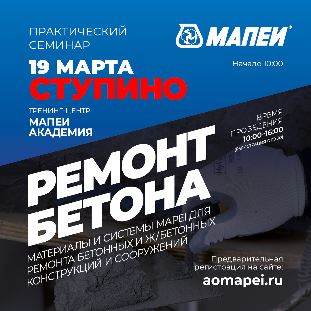 Семинар по ремонту и защите ж/б конструкций