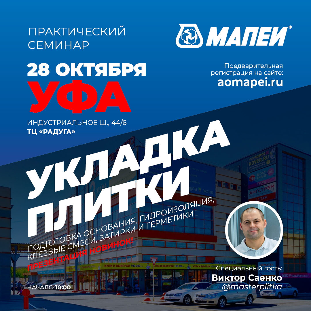 Семинар по укладке керамической плитки и керамогранита