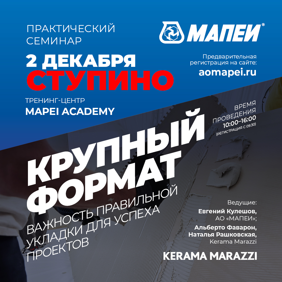 Семинар по укладке крупноформатного керамогранита