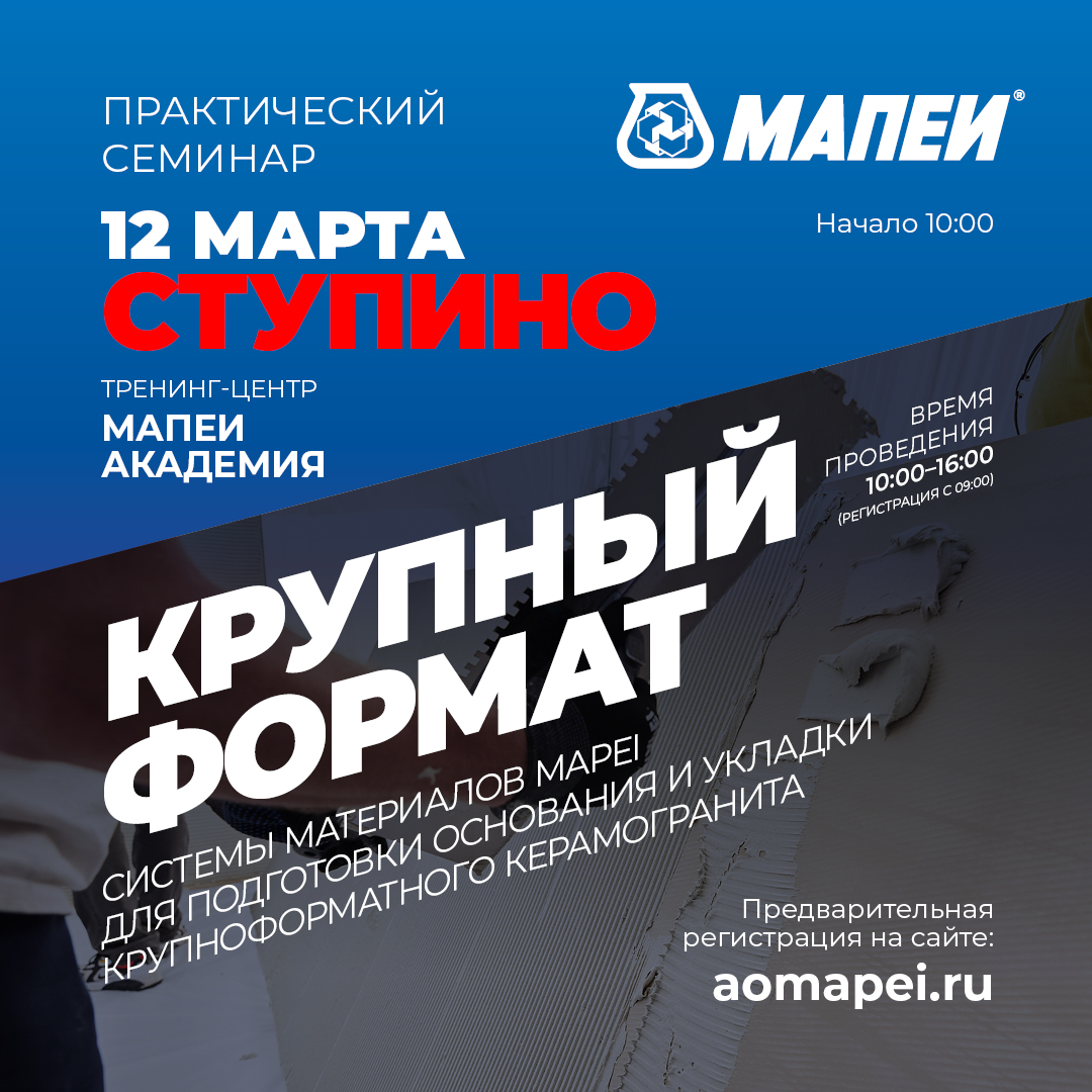 Семинар по укладке крупноформатного керамогранита