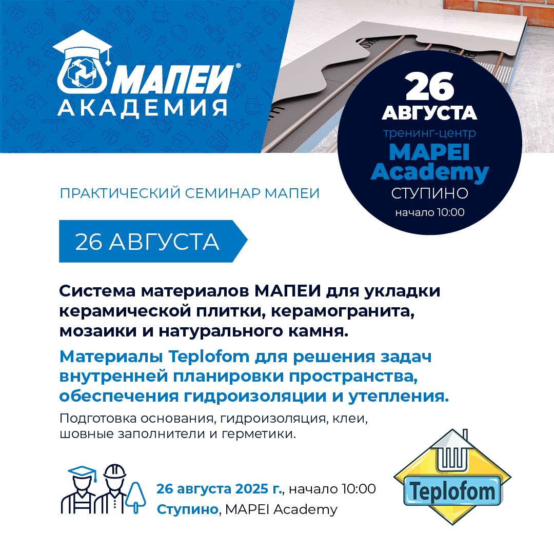 Совместный семинар с компанией Teplofom по укладке керамогранита, гидроизоляции и теплоизоляции