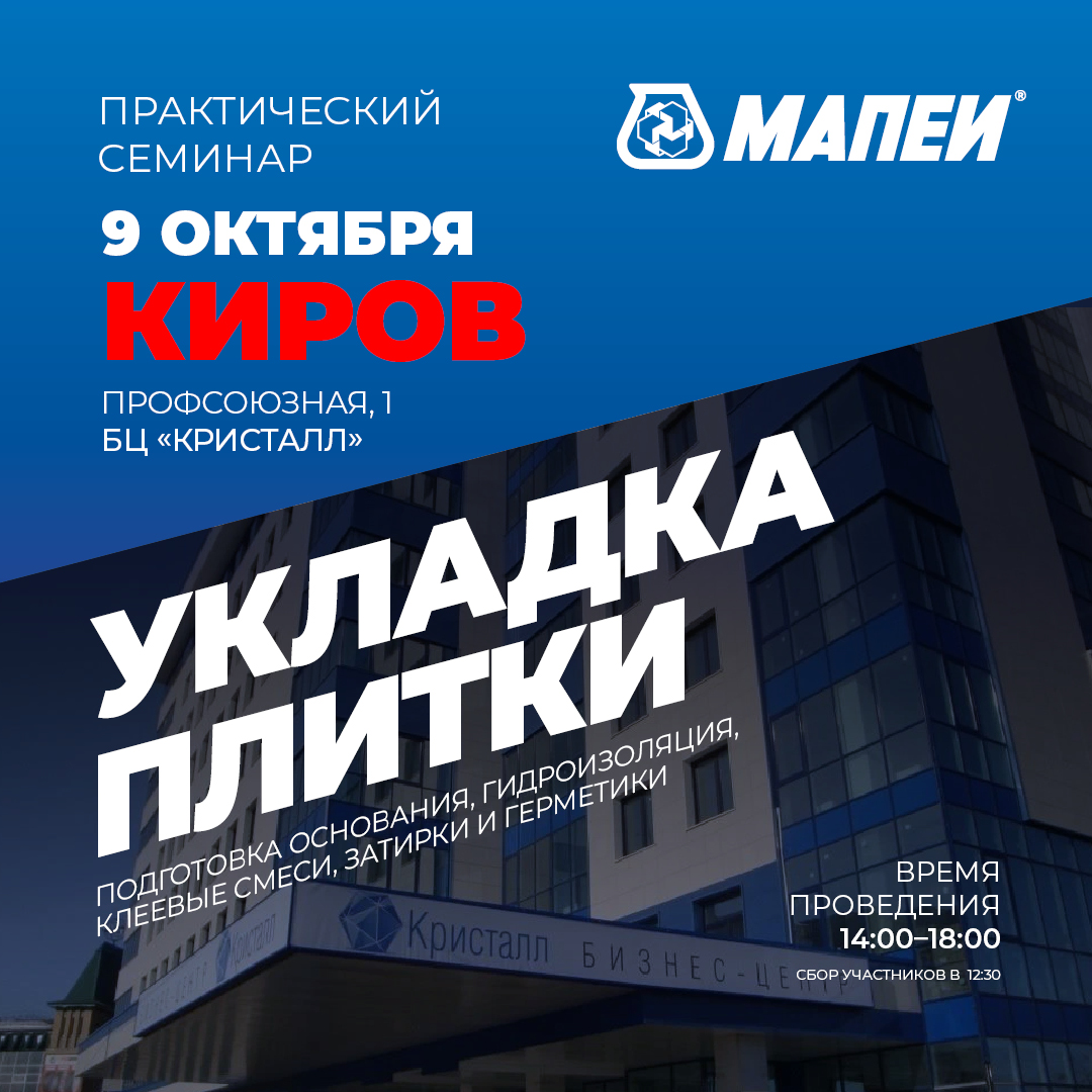 Семинар по укладке керамической плитки и керамогранита