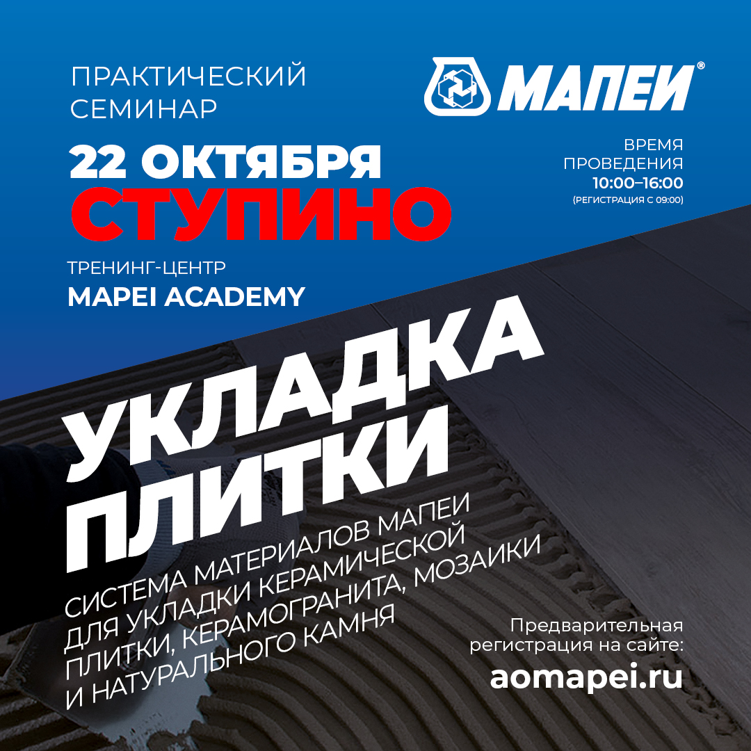 Семинар по укладке керамической плитки и керамогранита