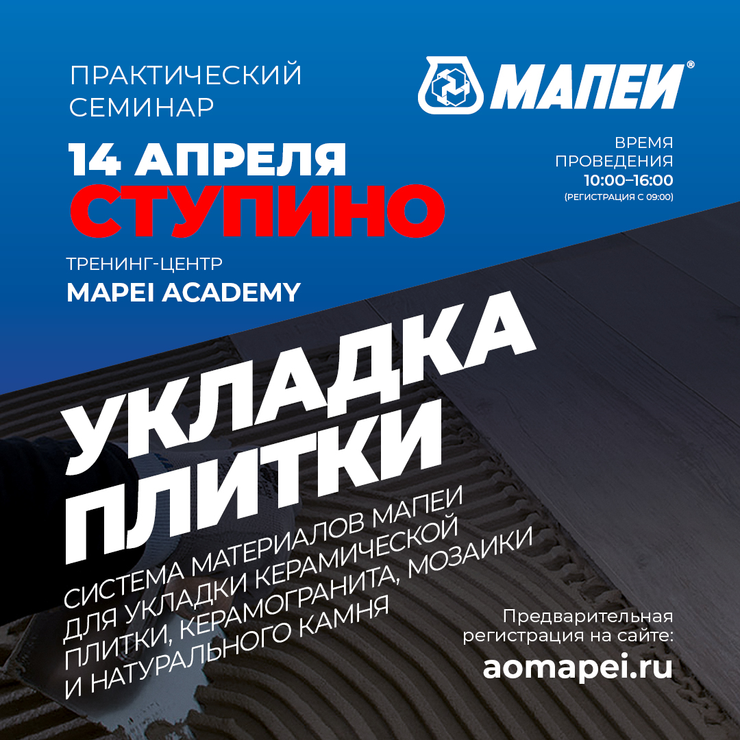 Семинар по укладке керамической плитки и керамогранита