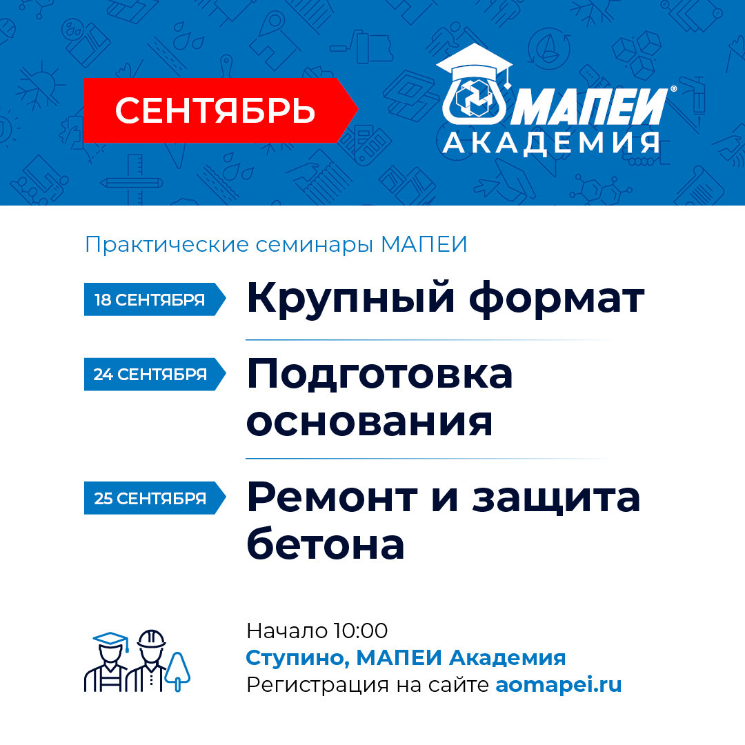 Семинар по ремонту и защите ж/б конструкций