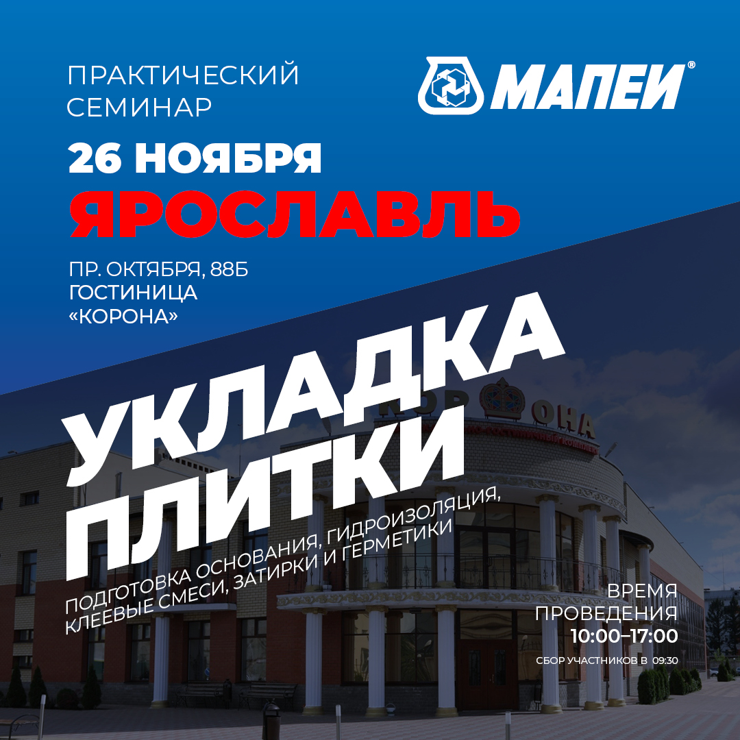 Семинар по укладке керамической плитки и керамогранита