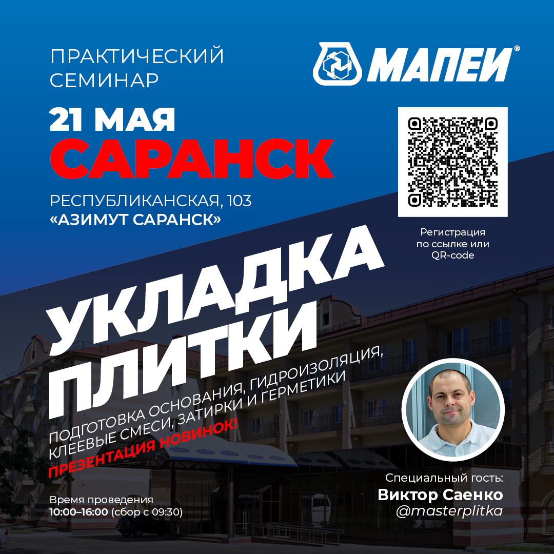 Семинар по укладке керамической плитки и керамогранита