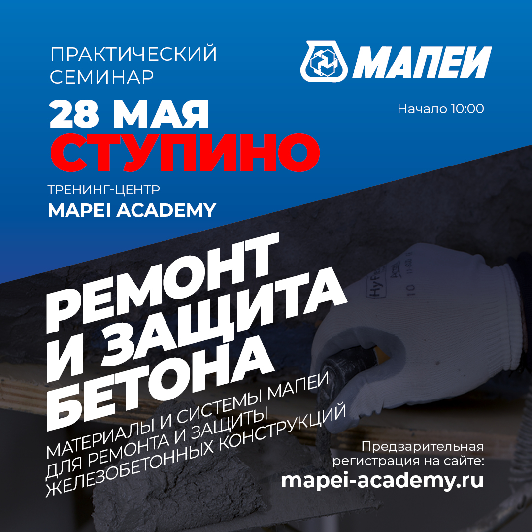 Семинар по ремонту и защите бетона в Академии МАПЕИ