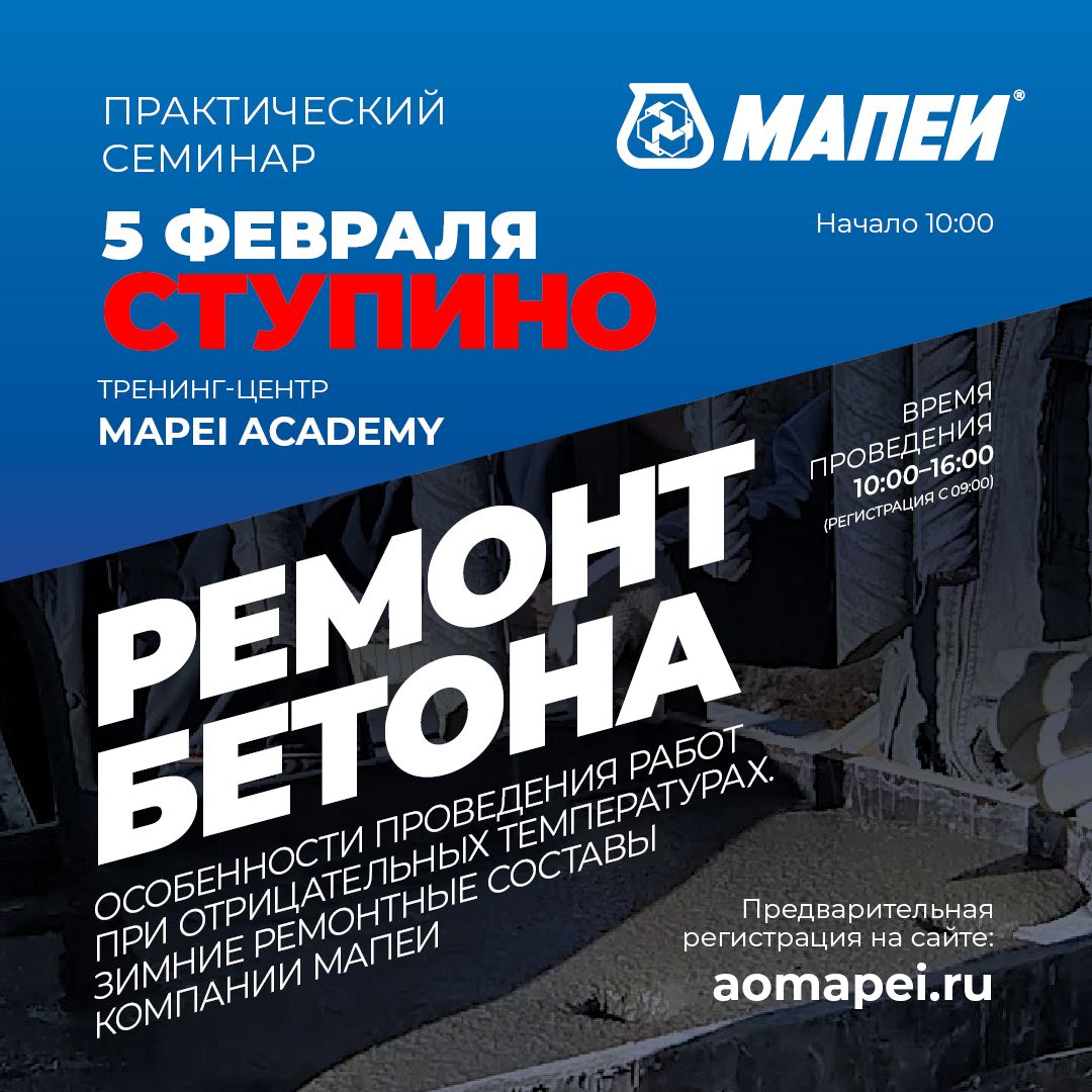 Семинар по ремонту и защите ж/б конструкций