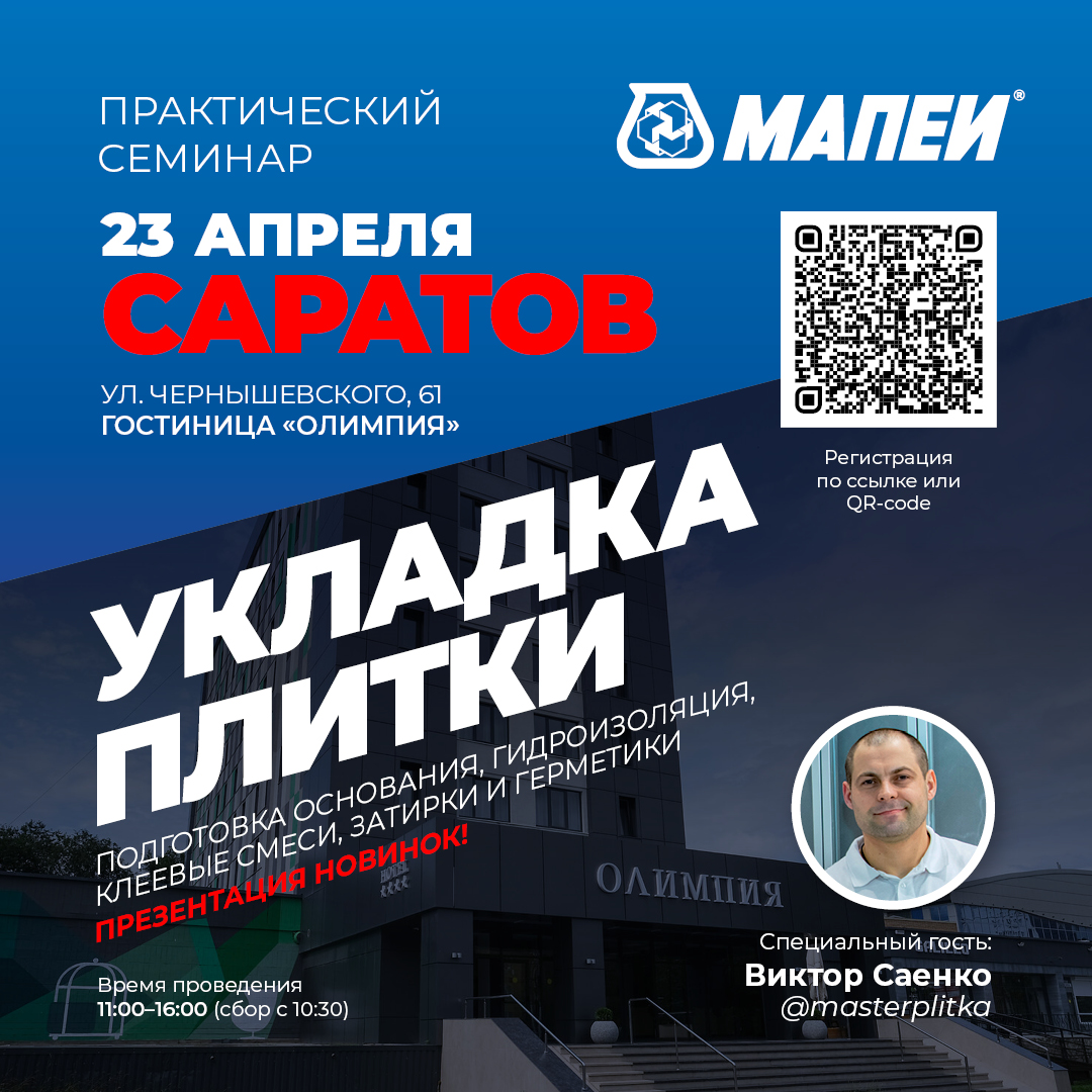 Семинар по укладке керамической плитки и керамогранита