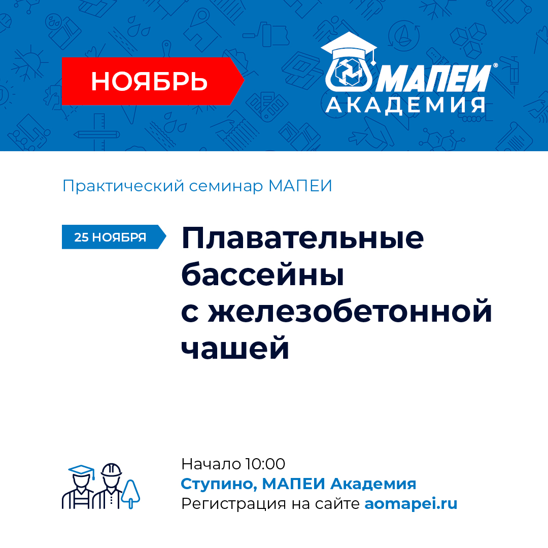 Семинар по устройству бассейнов с ж/б чашей