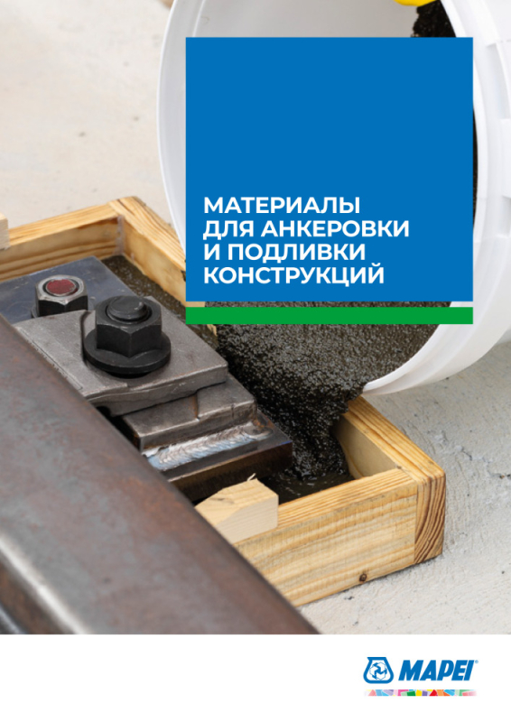 Материалы для анкеровки и подливки конструкций