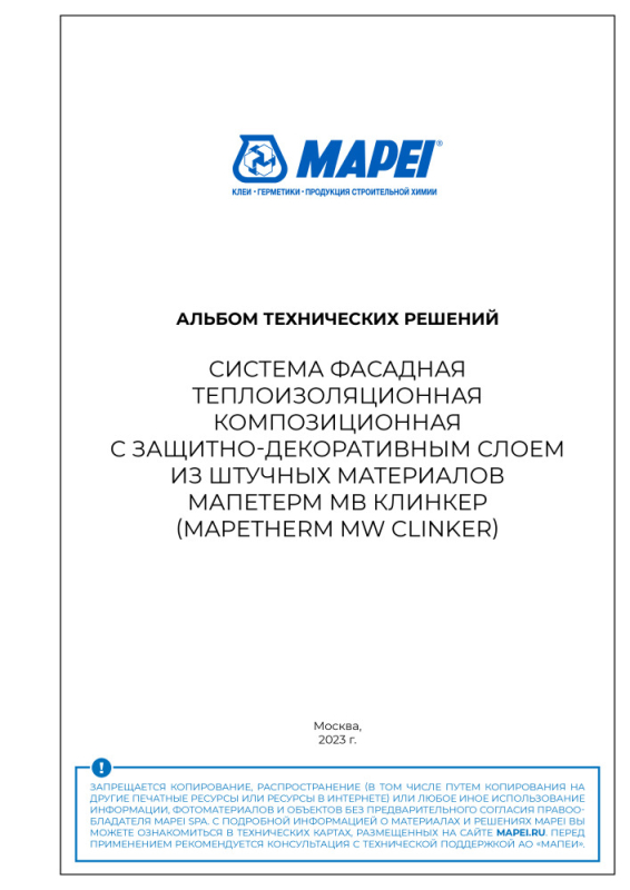 АТР СИСТЕМА ФАСАДНАЯ ТЕПЛОИЗОЛЯЦИОННАЯ КОМПОЗИЦИОННАЯ С ЗАЩИТНО-ДЕКОРАТИВНЫМ СЛОЕМ ИЗ ШТУЧНЫХ МАТЕРИАЛОВ МАПЕТЕРМ МВ КЛИНКЕР (MAPETHERM MW CLINKER)