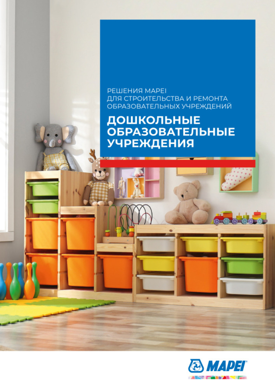 Решения МАПЕИI для строительства и ремонта образовательных учреждений