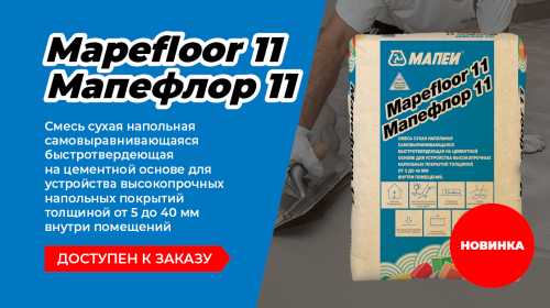 Mapefloor 11 (Мапефлор 11) доступна к заказу