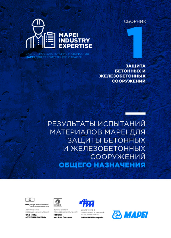 Результаты испытаний материалов MAPEI для защиты бетонных и железобетонных сооружений общего назначения