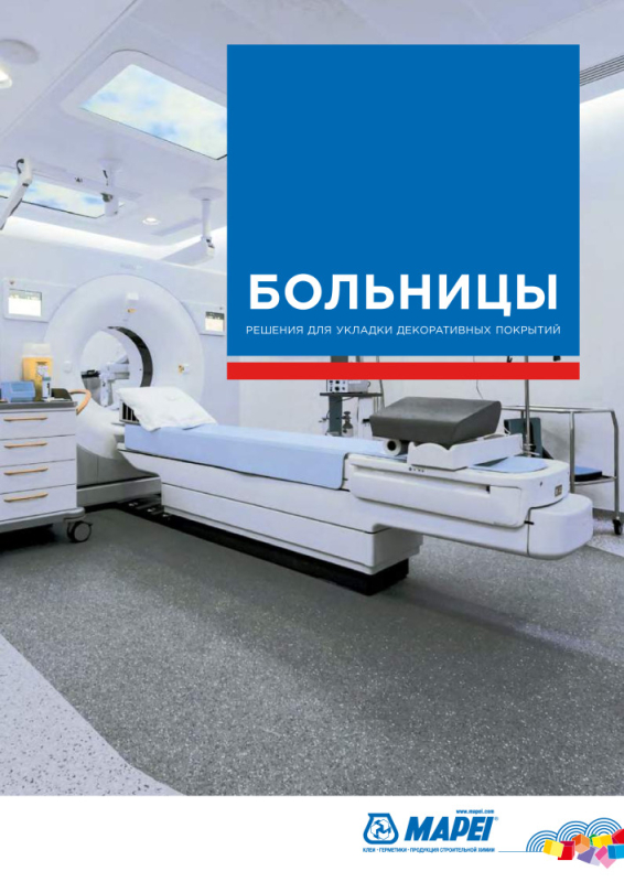 БОЛЬНИЦЫ РЕШЕНИЯ ДЛЯ УКЛАДКИ ДЕКОРАТИВНЫХ ПОКРЫТИЙ