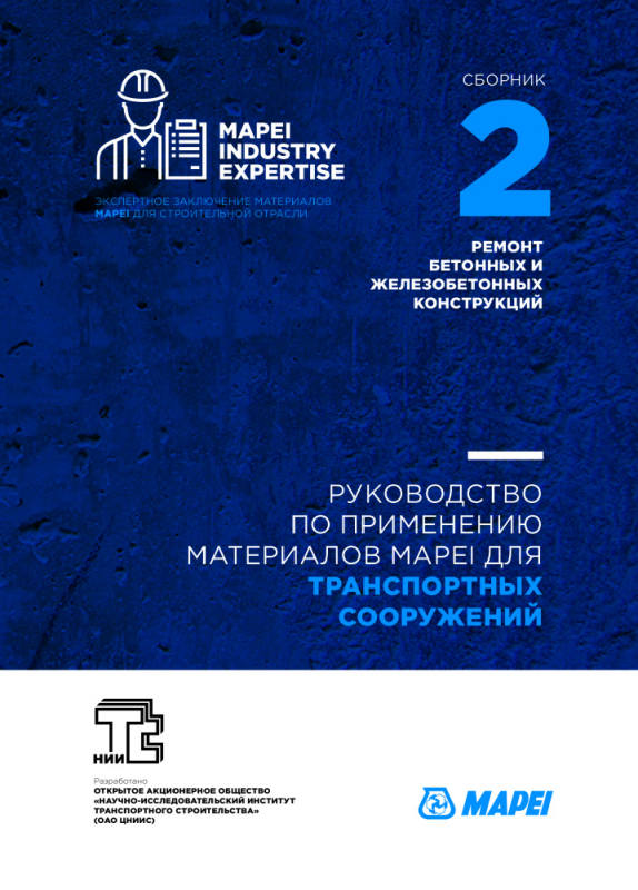 Руководство по применению материалов МАПЕИ для транспортных сооружений