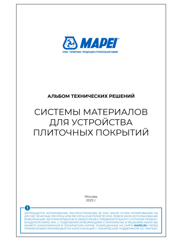 АТР СИСТЕМЫ МАТЕРИАЛОВ ДЛЯ УСТРОЙСТВА ПЛИТОЧНЫХ ПОКРЫТИЙ