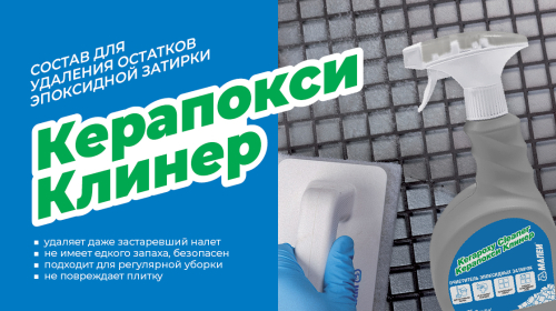Керапокси Клинер доступен к заказу