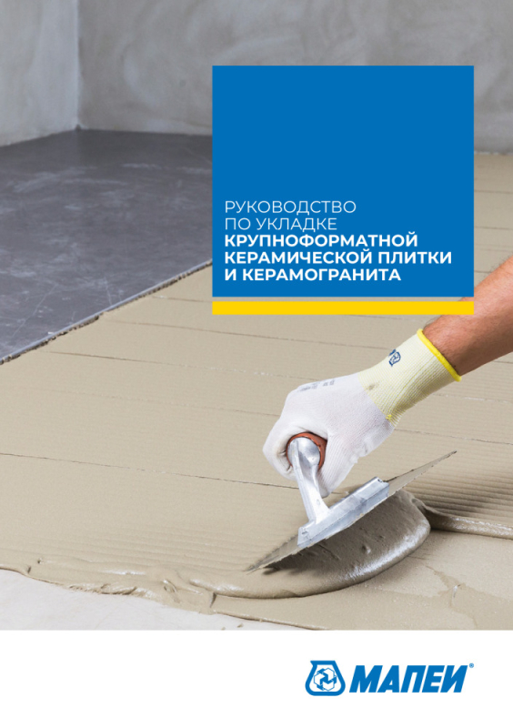Руководство по укладке крупноформатной керамической плитки и керамогранита