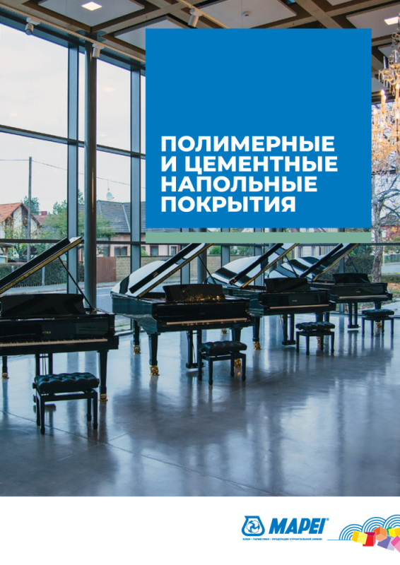 ПОЛИМЕРНЫЕ И ЦЕМЕНТНЫЕ НАПОЛЬНЫЕ ПОКРЫТИЯ