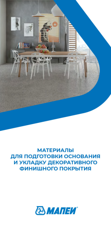 Материалы для подготовки основания и укладку декоративного финишного покрытия