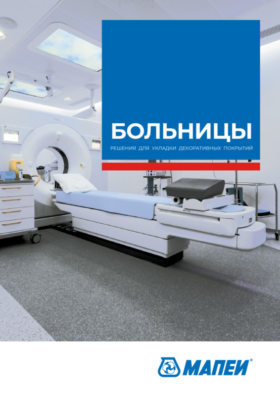 Больницы. Решения для укладки декоративных покрытий