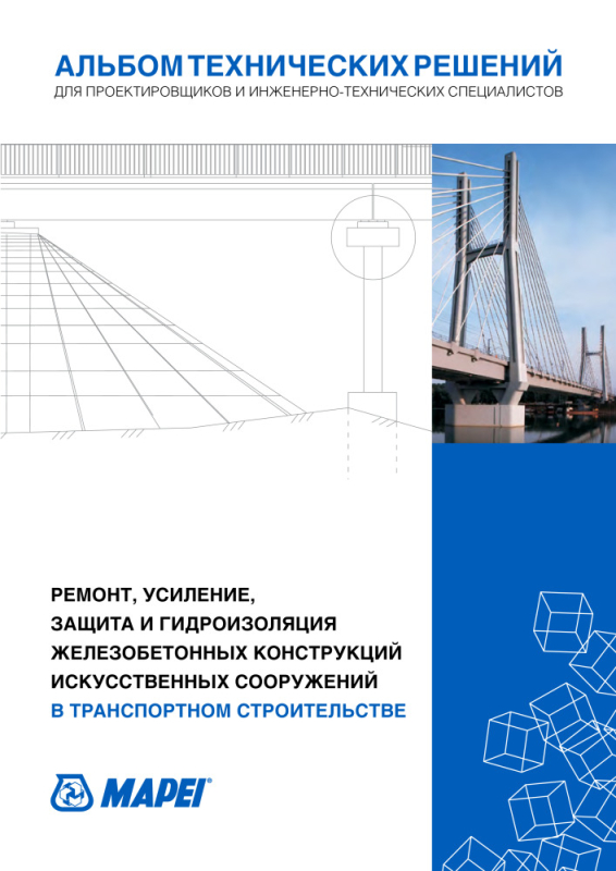 РЕМОНТ, УСИЛЕНИЕ, ЗАЩИТА И ГИДРОИЗОЛЯЦИЯ ЖЕЛЕЗОБЕТОННЫХ КОНСТРУКЦИЙ ИСКУССТВЕННЫХ СООРУЖЕНИЙ В ТРАНСПОРТНОМ СТРОИТЕЛЬСТВЕ