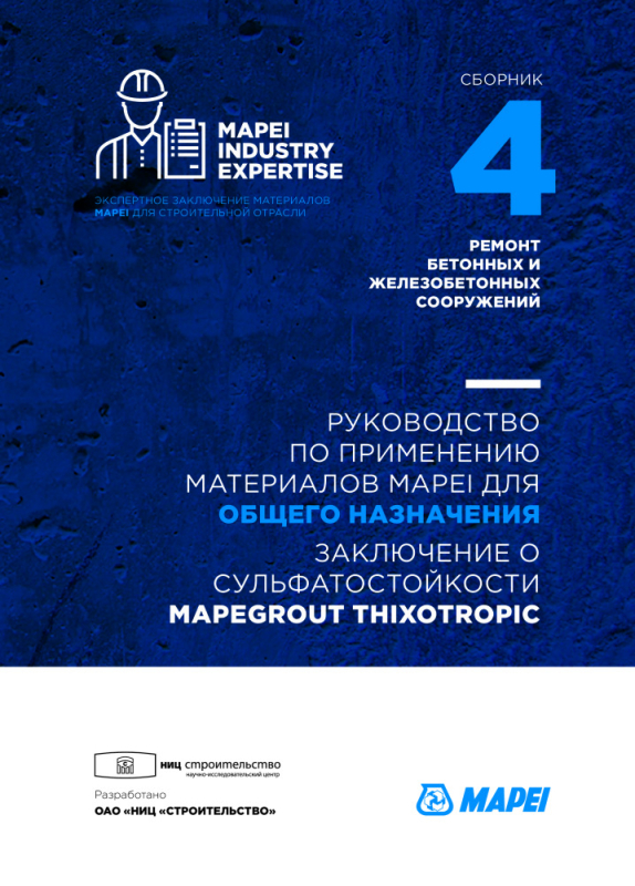 РУКОВОДСТВО ПО ПРИМЕНЕНИЮ МАТЕРИАЛОВ MAPEI ДЛЯ ОБЩЕГО НАЗНАЧЕНИЯ